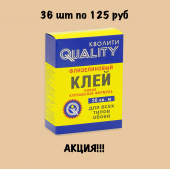 Клей QUALITY (КОРОБКА) флизелин 200 гр (1уп/36шт) 